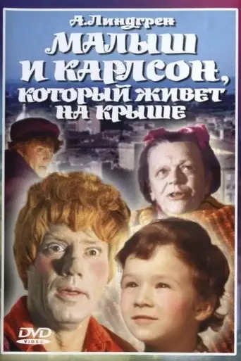 Малыш и Карлсон, который живет на крыше