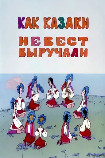 Как казаки невест выручали