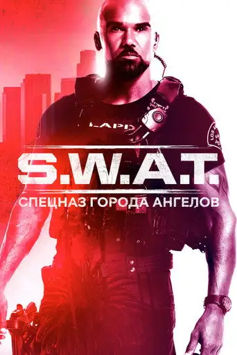 Сериал «S.W.A.T.: Спецназ города ангелов»