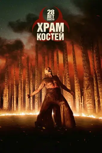 28 лет спустя: Часть II. Храм костей