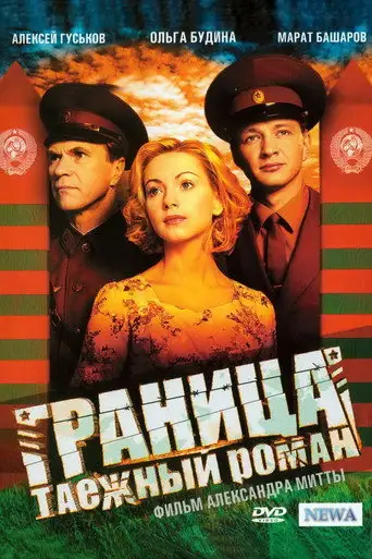 Сериал «Граница: Таежный роман»