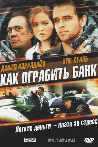 Фильм «Как ограбить банк»