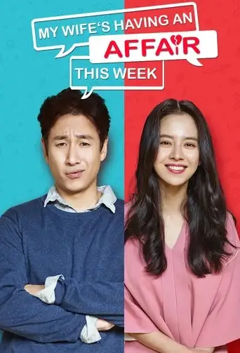 Сериал «На этой неделе у моей жены роман»