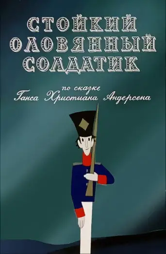 Стойкий оловянный солдатик
