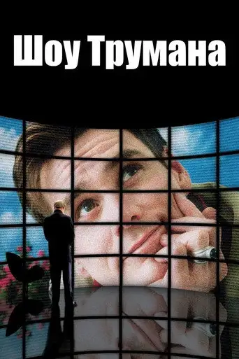 Фильм «Шоу Трумана»