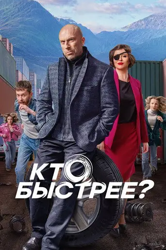 Сериал «Кто быстрее?»