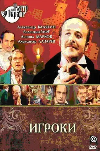 Игроки