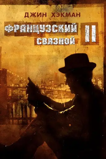 Фильм «Французский связной 2»