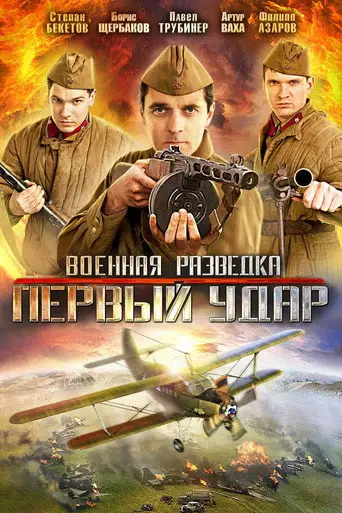 Сериал «Военная разведка: Первый удар»