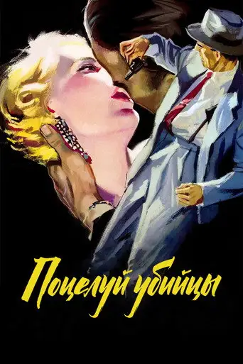 Фильм «Поцелуй убийцы»