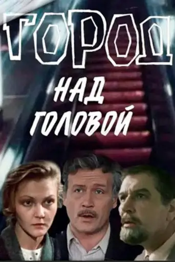 Сериал «Город над головой»