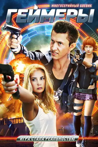 Сериал «Геймеры»
