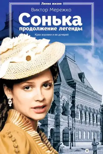 Сериал «Сонька: Продолжение легенды»
