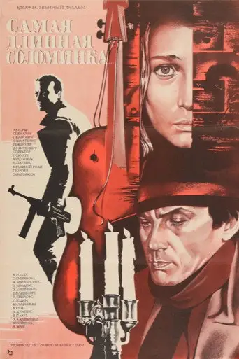 Фильм «Самая длинная соломинка»