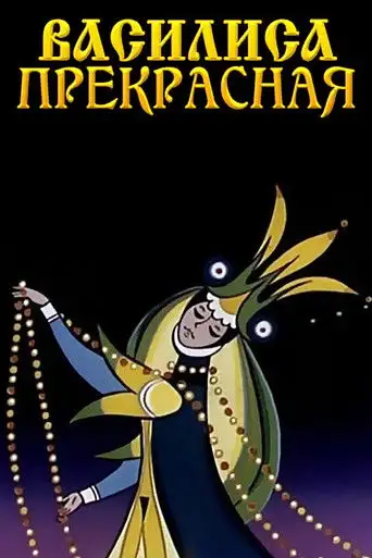 Василиса прекрасная