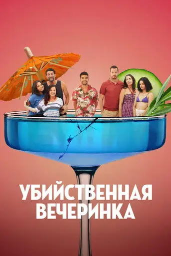 Убийственная вечеринка (2025)