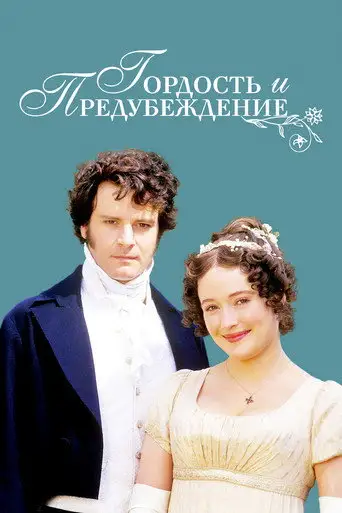 Сериал «Гордость и предубеждение»