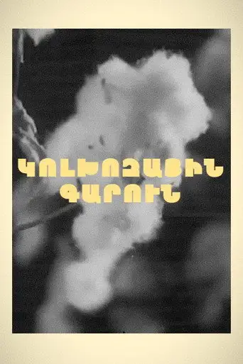 Фильм «Колхозная весна»
