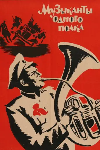 Фильм «Музыканты одного полка»