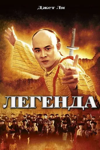 Фильм «Легенда»