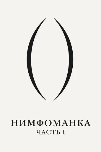 Фильм «Нимфоманка: Часть 1»