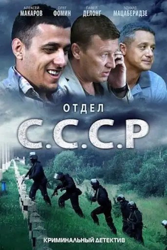Сериал «Отдел С.С.С.Р.»