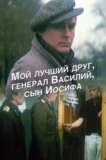 Фильм «Мой лучший друг, генерал Василий, сын Иосифа»