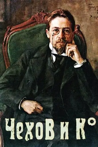 Чехов и Ко