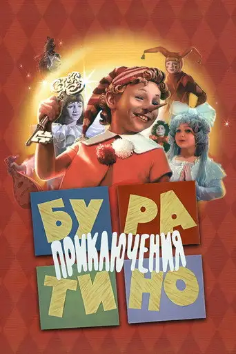 Фильм «Приключения Буратино»