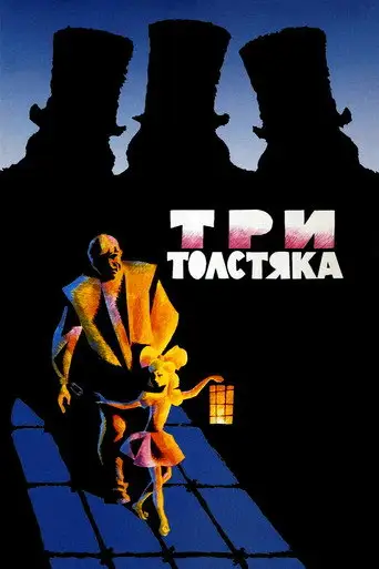 Три толстяка