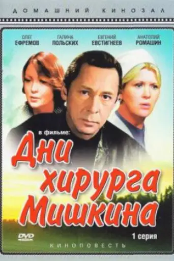 Сериал «Дни хирурга Мишкина»