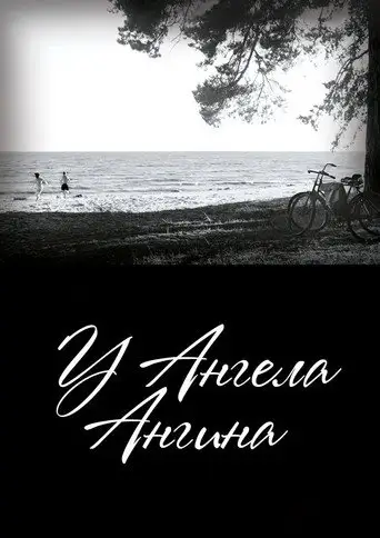 Фильм «У ангела ангина»