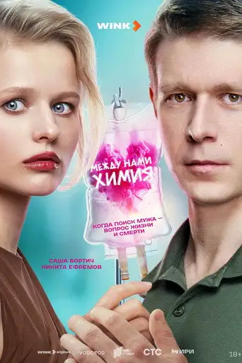 Сериал «Между нами химия»