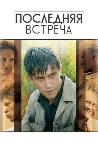 Сериал «Последняя встреча»