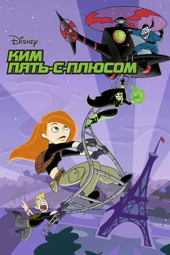 Мультсериал «Ким Пять-с-плюсом»