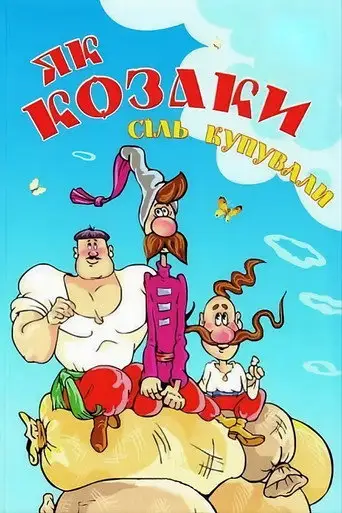 Как казаки соль покупали