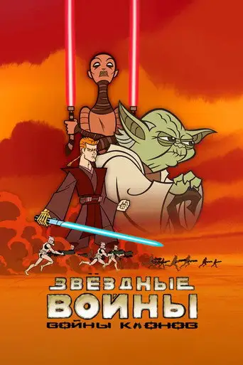 Мультсериал «Клонические войны / Звездные войны: Войны клонов»