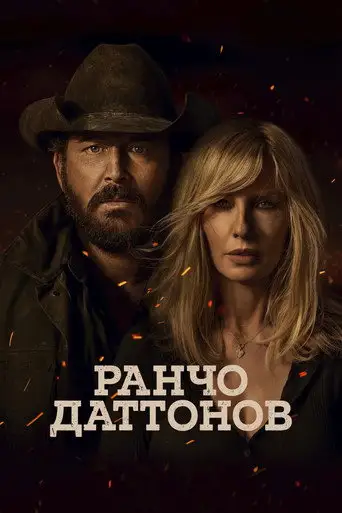 Ранчо Даттонов