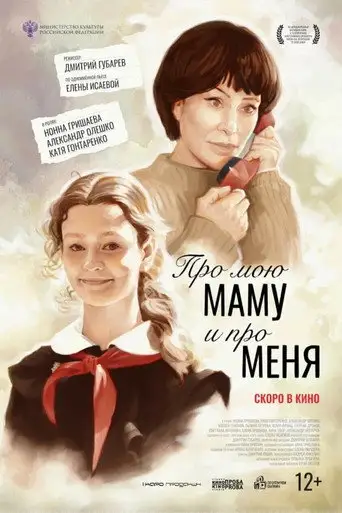 Фильм «Про мою маму и про меня»