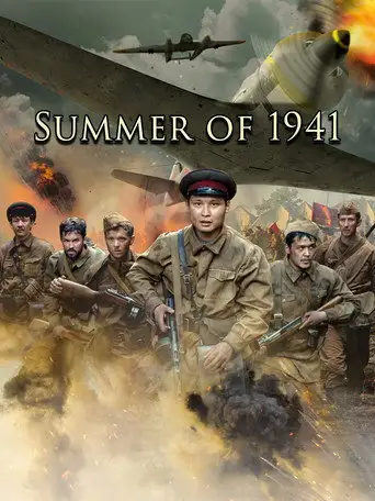 Лето 1941 года