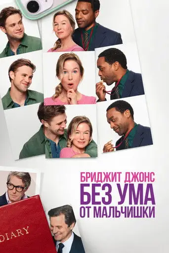Фильм «Бриджит Джонс. Без ума от мальчишки»