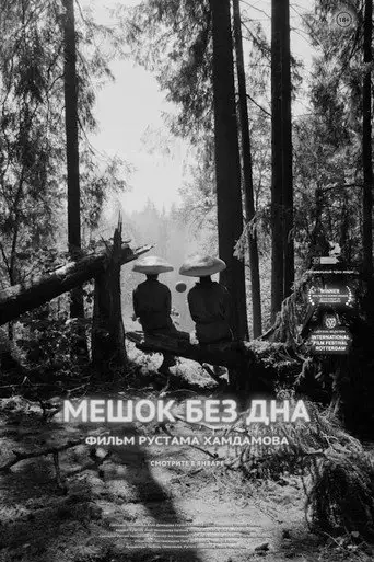 Фильм «Мешок без дна»