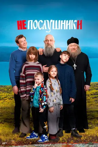 Фильм «Непослушники»