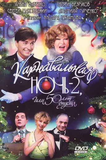 Карнавальная ночь 2