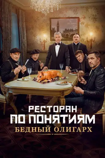 Фильм «Ресторан по понятиям: Бедный олигарх»