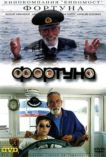 Фильм «Фортуна»