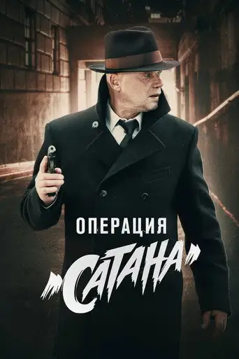 Операция Сатана