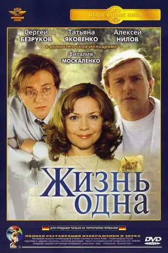 Фильм «Жизнь одна»