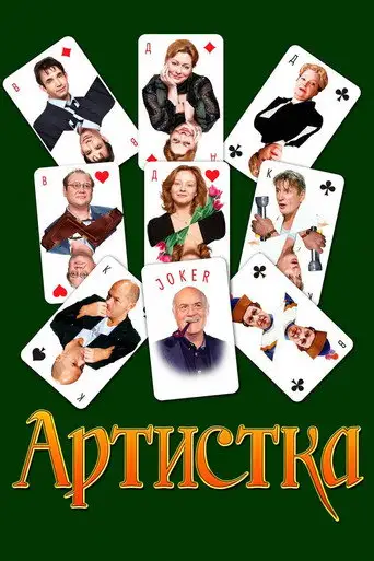 Фильм «Артистка»