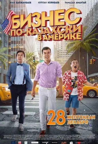 Фильм «Бизнес по-казахски в Америке»